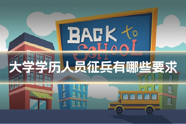 大学学历人员征兵有哪些要求