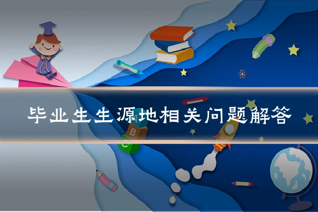 毕业生生源地相关问题解答