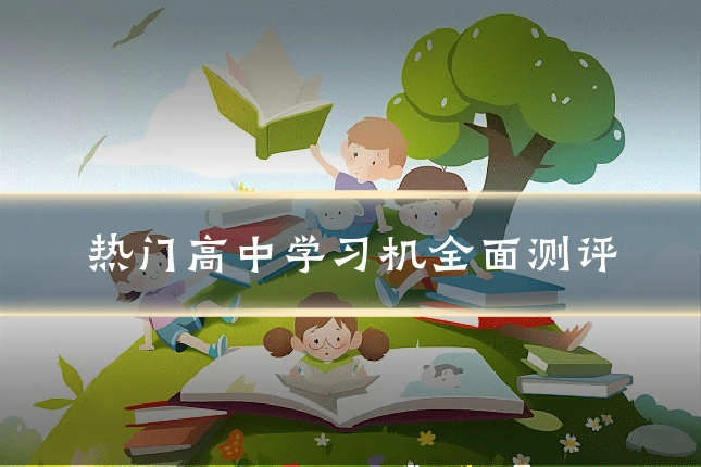 热门高中学习机全面测评