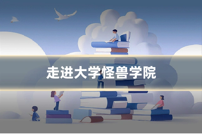 走进大学怪兽学院