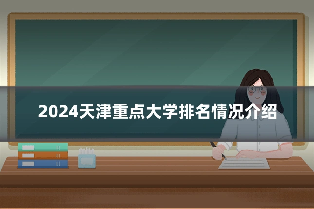 2024天津重点大学排名情况介绍