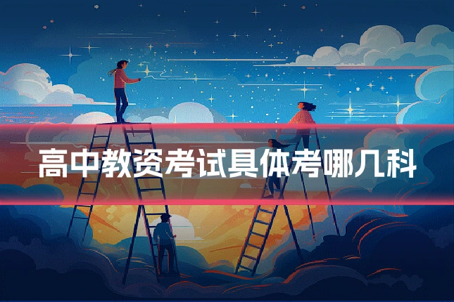 高中教资考试具体考哪几科