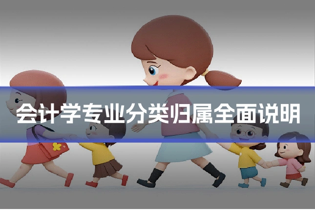 会计学专业分类归属全面说明