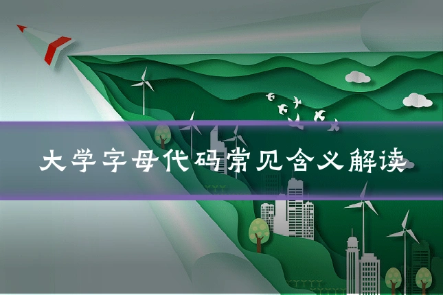 大学字母代码常见含义解读