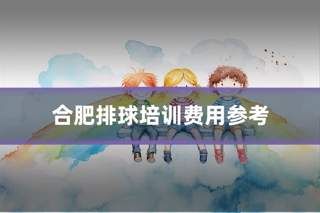 合肥排球培训费用参考