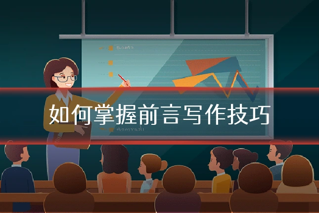 如何掌握前言写作技巧