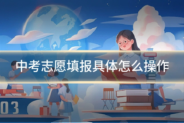 中考志愿填报具体怎么操作