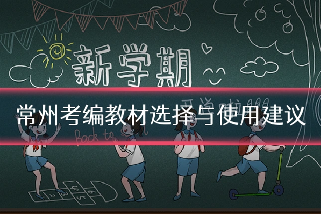 常州考编教材选择与使用建议