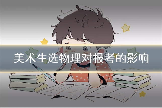 美术生选物理对报考的影响