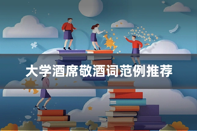 大学酒席敬酒词范例推荐