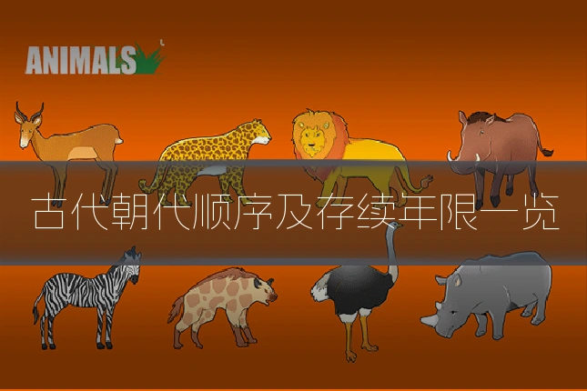 古代朝代顺序及存续年限一览