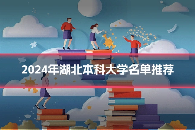 2024年湖北本科大学名单推荐