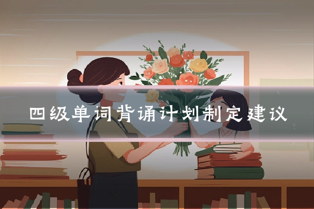 四级单词背诵计划制定建议