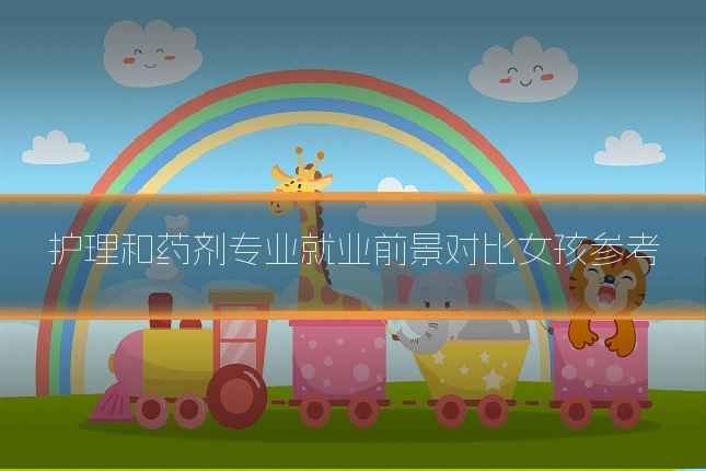 护理和药剂专业就业前景对比女孩参考