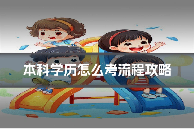 本科学历怎么考流程攻略