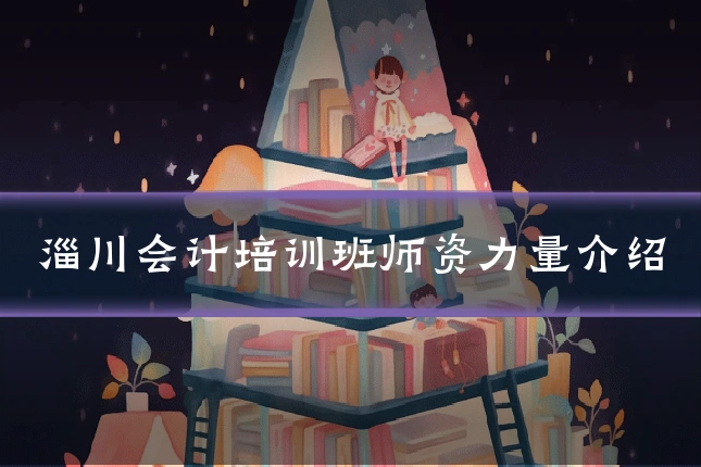 淄川会计培训班师资力量介绍