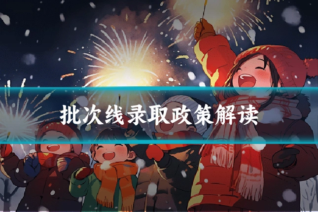 批次线录取政策解读