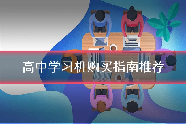 高中学习机购买指南推荐