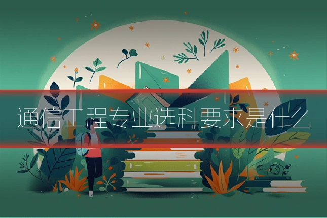 通信工程专业选科要求是什么