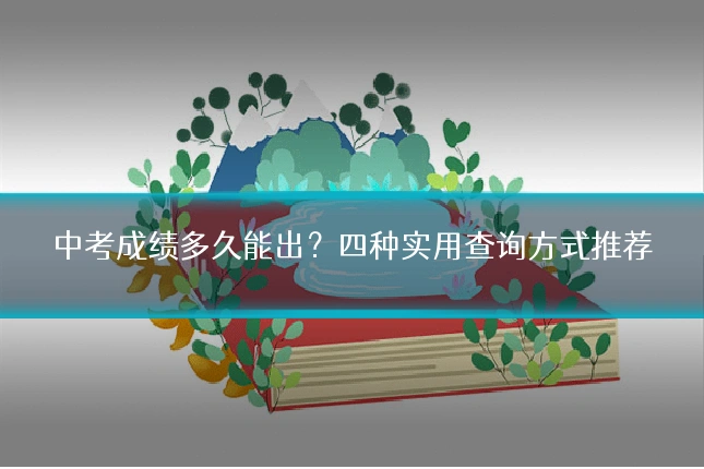 中考成绩多久能出?四种实用查询方式推荐