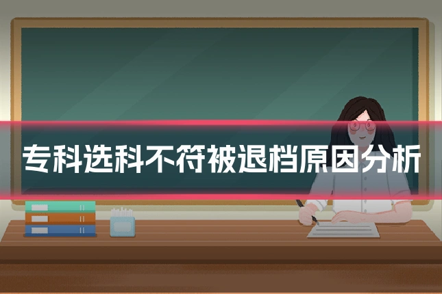 专科选科不符被退档原因分析