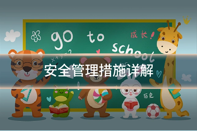 安全管理措施详解