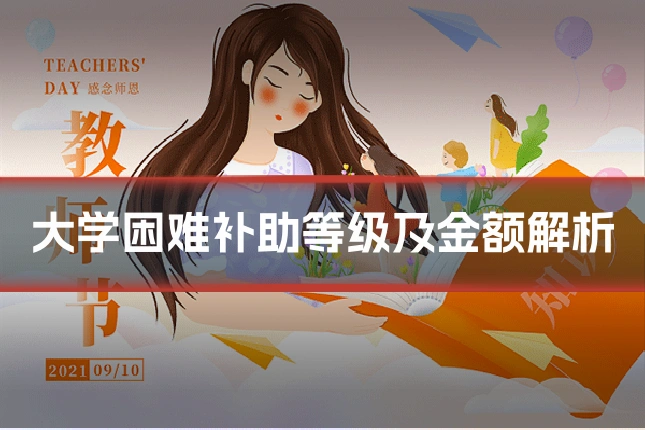 大学困难补助等级及金额解析
