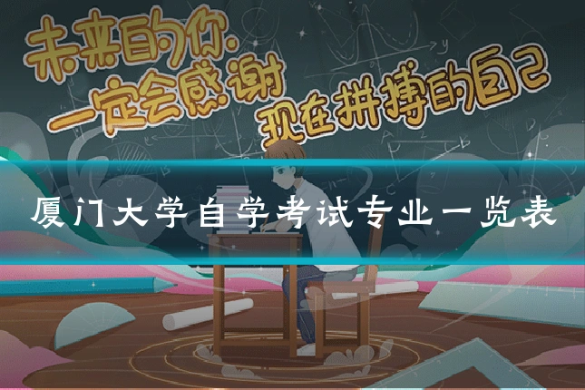 厦门大学自学考试专业一览表