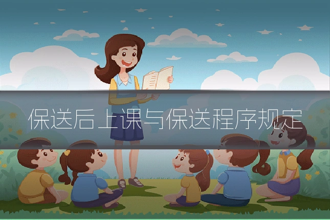 保送后上课与保送程序规定
