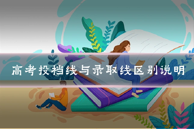 高考投档线与录取线区别说明