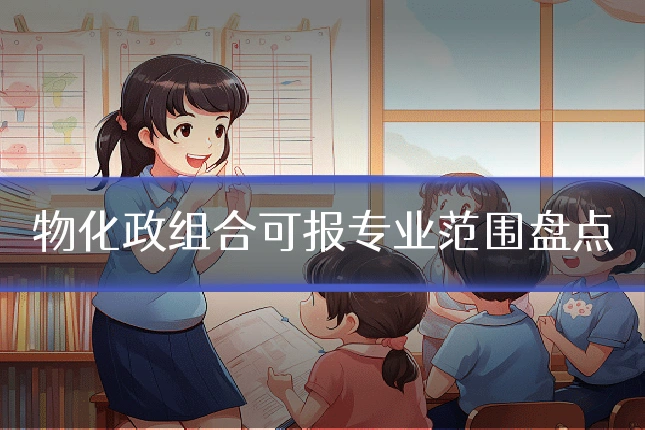 物化政组合可报专业范围盘点