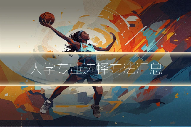 大学专业选择方法汇总