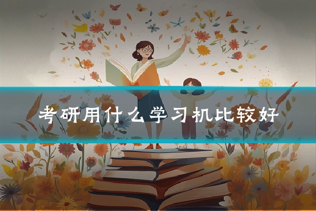 考研用什么学习机比较好