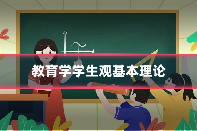教育学学生观基本理论
