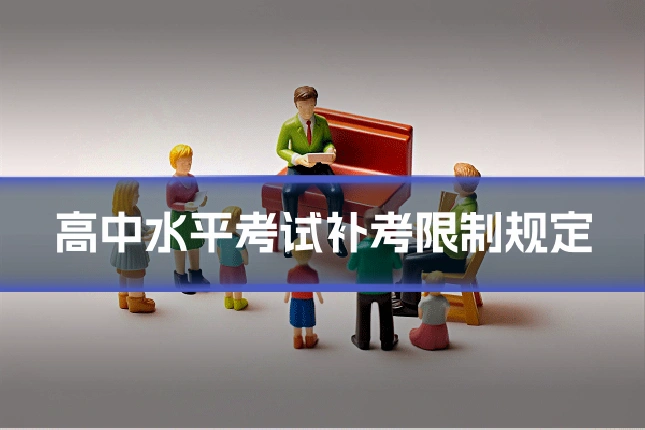 高中水平考试补考限制规定