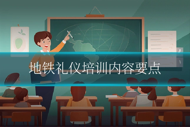 地铁礼仪培训内容要点
