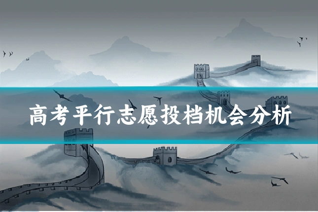 高考平行志愿投档机会分析