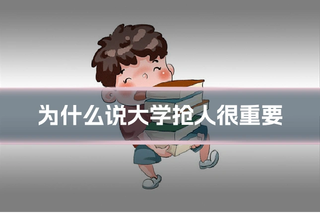 为什么说大学抢人很重要
