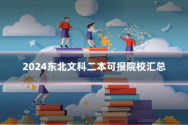 2024东北文科二本可报院校汇总