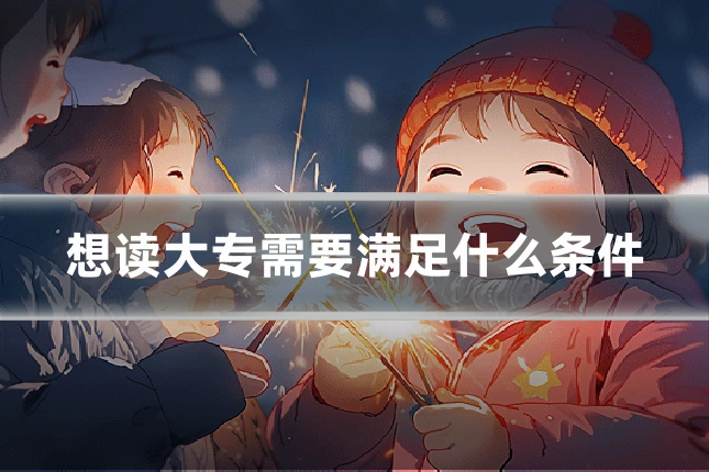 想读大专需要满足什么条件