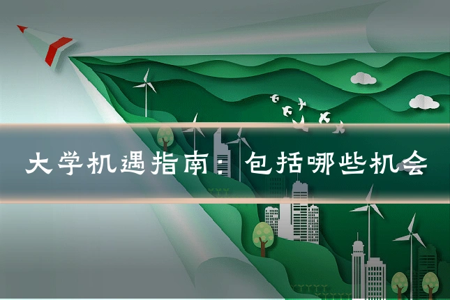 大学机遇指南:包括哪些机会