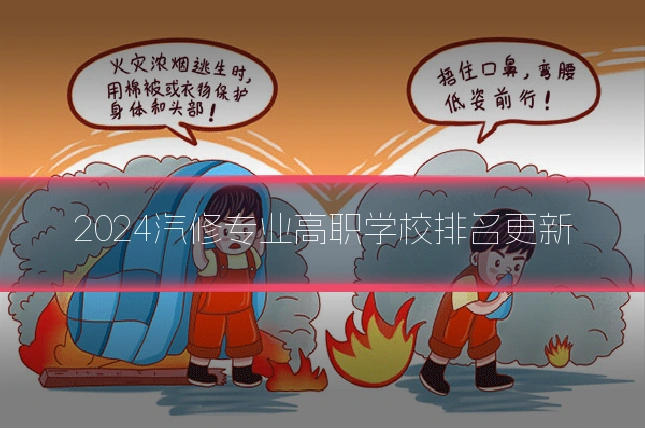 2024汽修专业高职学校排名更新