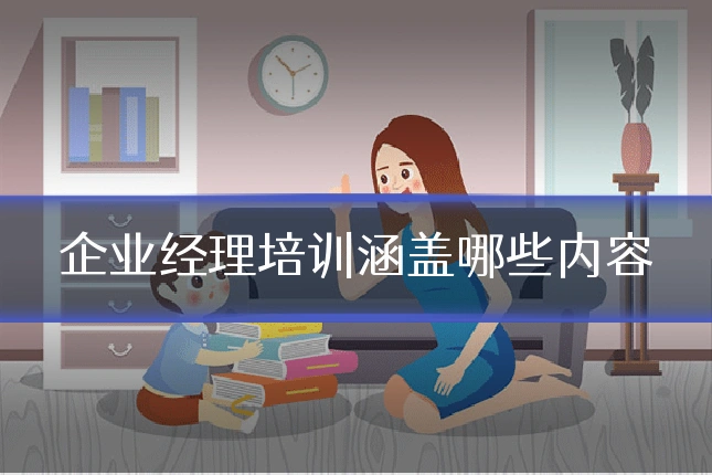 企业经理培训涵盖哪些内容