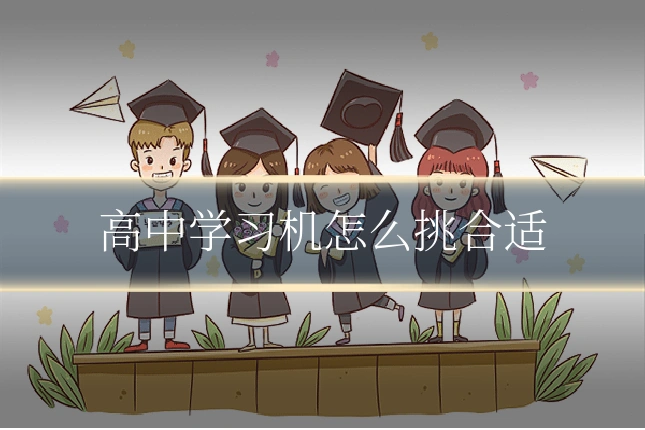 高中学习机怎么挑合适
