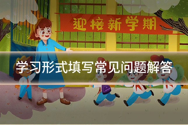 学习形式填写常见问题解答