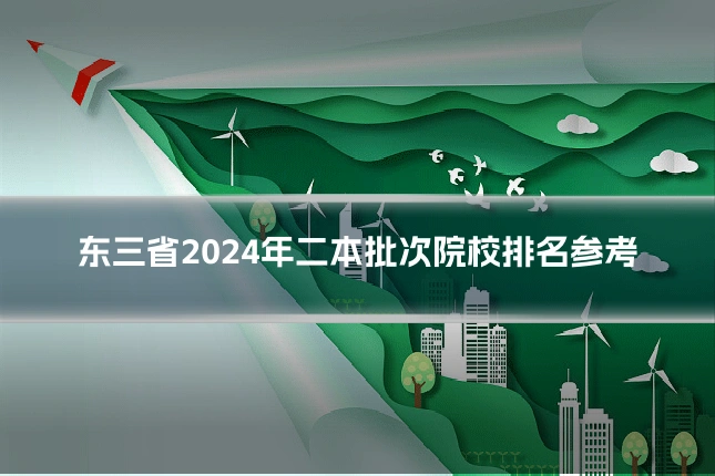 东三省2024年二本批次院校排名参考