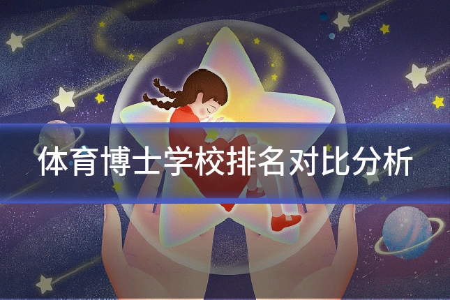 体育博士学校排名对比分析