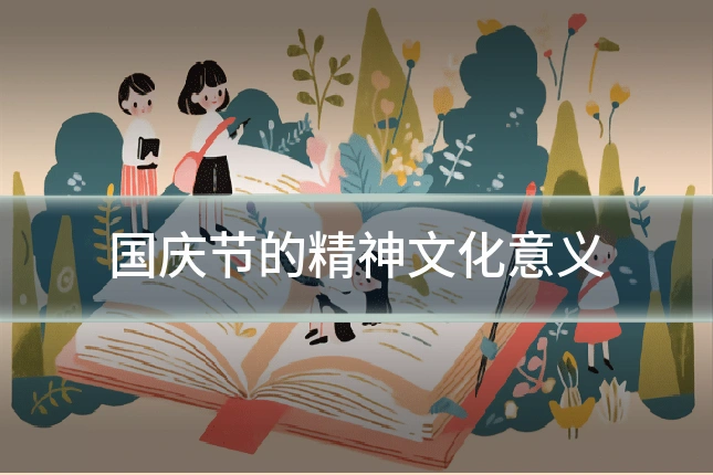 国庆节的精神文化意义