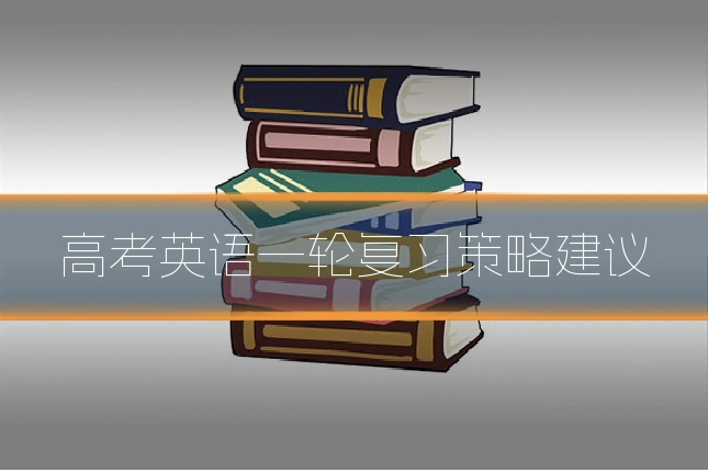 高考英语一轮复习策略建议