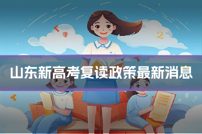 山东新高考复读政策最新消息